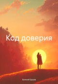 Код доверия