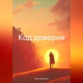 Код доверия