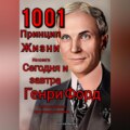 1001 принцип жизни из книги Сегодня и завтра Генри Форд. С объяснением простыми словами.