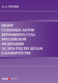 Обзор судебных актов Верховного Суда Российской Федерации за 2024 год по делам о банкротстве