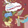 Принцесса Капризульда