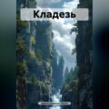 Кладезь