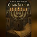 Семь Ветвей
