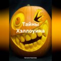 Тайны Хэллоуина