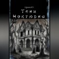 Тени Ноктюрна