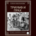 Триумф и прах