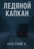 Ледяной капкан