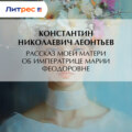 Рассказ моей матери об Императрице Марии Феодоровне