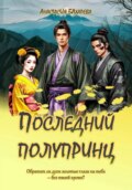 Последний полупринц