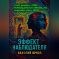 Эффект наблюдателя