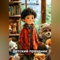 Детский праздник