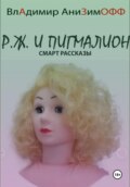 P.Ж. и Пигмалион. Смарт рассказы
