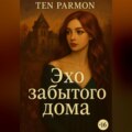 Эхо забытого дома