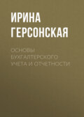 Основы бухгалтерского учета и отчетности