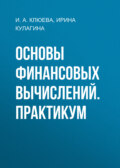 Основы финансовых вычислений. Практикум