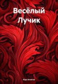 Весёлый Лучик