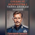 Тайна дважды убитой. Следак Её Величества 1