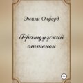 Французский оттенок