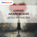 Дело Иванова