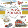 Чудеса техники. 50 историй в картинках для детей