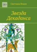 Звезда Декаданса