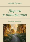 Дорога к пониманию. Гармония мышления