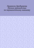 Полное руководство по перманентному макияжу