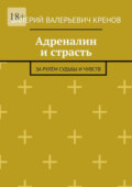 Адреналин и страсть. За рулём судьбы и чувств