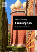 Сальвадор Дали. Театр-музей и целая жизнь