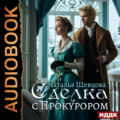 Сделка с Прокурором