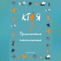 Кто я? Приключения шестилапого