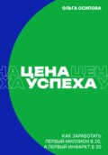 Цена успеха: Как заработать первый миллион в 20, а первый инфаркт в 30