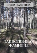 Таинственная фамилия