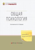 Общая психология