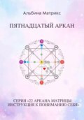 Матрица судьбы. Пятнадцатый аркан