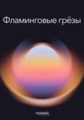 Фламинговые грёзы