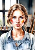 Цвета свободы