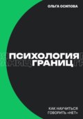 Психология границ: Как научиться говорить «нет» и сохранить отношения