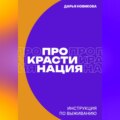 Прокрастинация: инструкция по выживанию