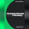 Психология границ: Как научиться говорить «нет» и сохранить отношения