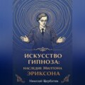 Искусство Гипноза: Наследие Милтона Эриксона