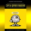Секреты здорового мышления. Как избавиться от негативных установок