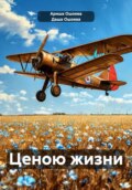 Ценою жизни