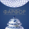 Фарфор. Иллюстрированная история
