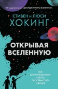 Открывая вселенную. Всё для путешествия сквозь пространство и время