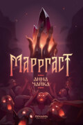 Марргаст