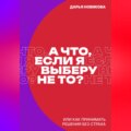 А что, если я выберу не то?