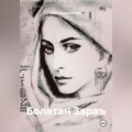 БОЛАТАН ЗАРАЪ