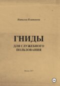 Гниды для служебного пользования