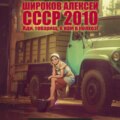 СССР 2010. Иди, товарищ, к нам в колхоз!